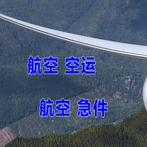 富蕴可可托海空运代理快递-选东方航空和上海航空