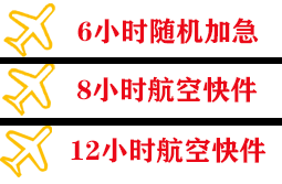 富蕴可可托海空运代理快递公司,专业空运当天件
